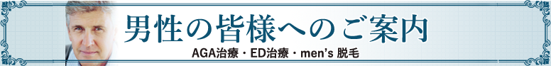 男性の皆様へのご案内