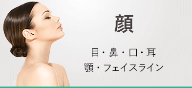 顔
