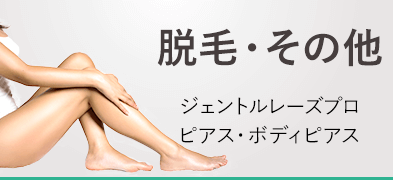 脱毛・その他