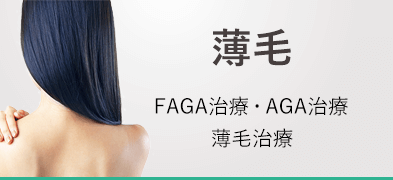 薄毛治療