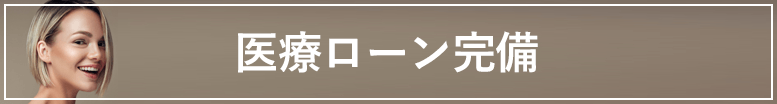 医療ローンを完備