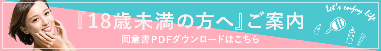 未成年の方へ