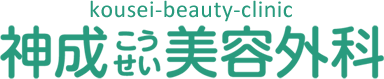 神成美容外科